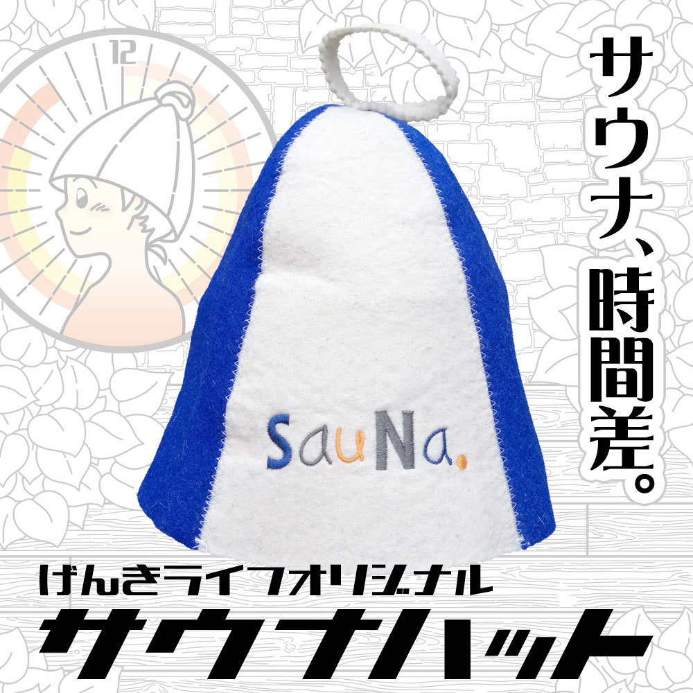 げんきライフ サウナハット SauNa サウナ ウール 羊毛100% :mtnshsn:げんきライフ - 通販 - Yahoo!ショッピング