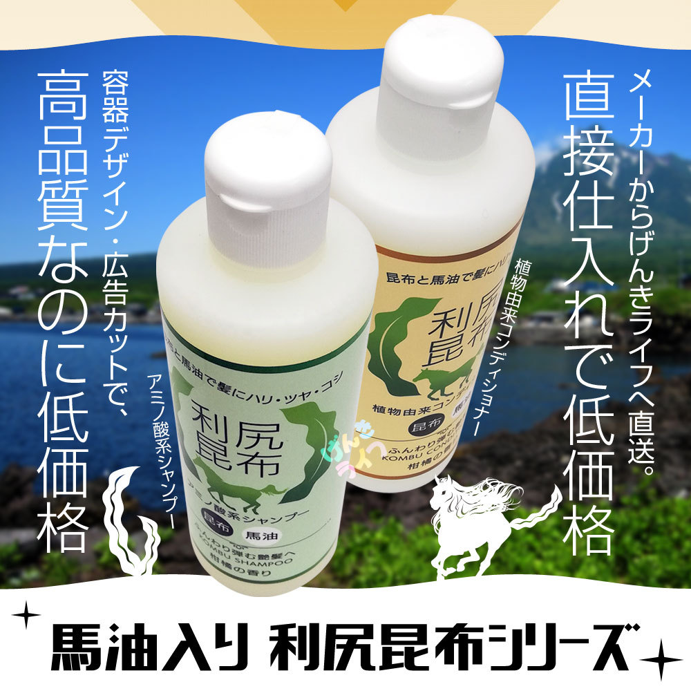 馬油入り 利尻昆布コンディショナー 300ml 柑橘の香り リシリケルプ