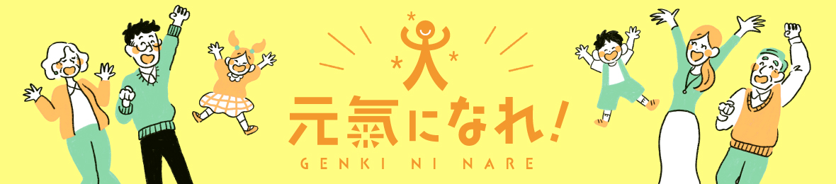 元氣になれ! ヘッダー画像