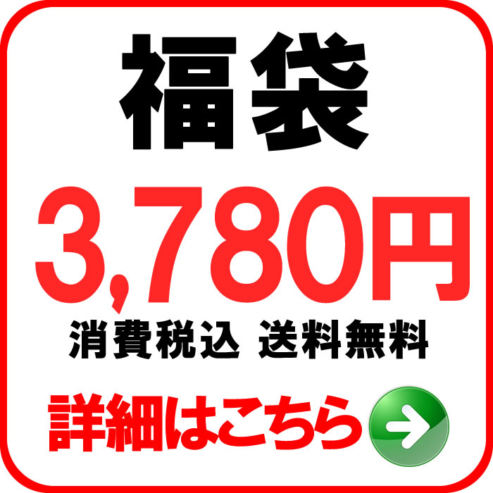 新春福袋3000円