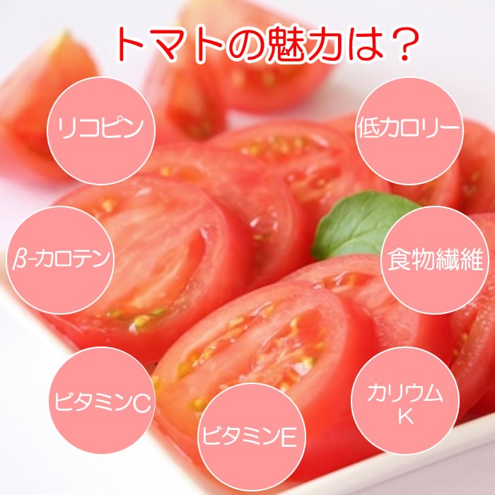 トマトの魅力・効能