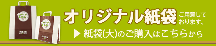 紙袋（大）購入
