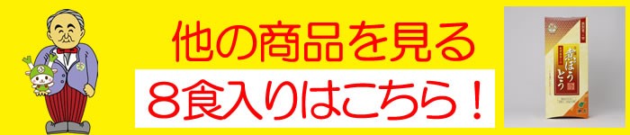 8食入りはこちら！