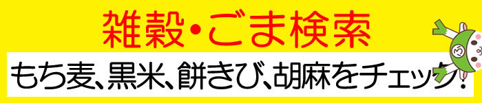 雑穀・ごま検索