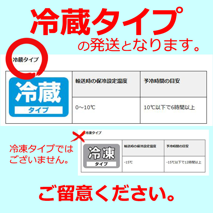 冷凍ではなく冷蔵です