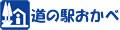 道の駅おかべ げんき野菜王国 ロゴ