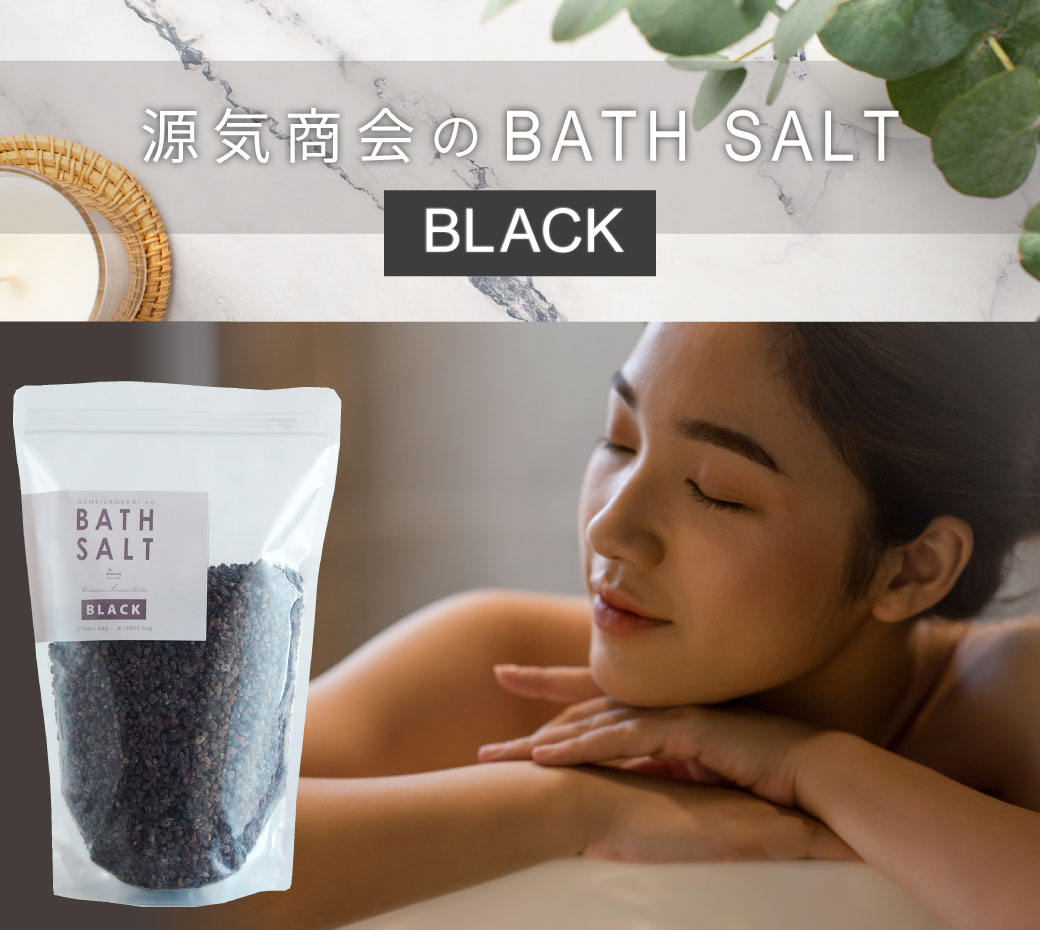 源気商會 源気商会のバスソルトBLACK ヒマラヤ岩塩 ブラック