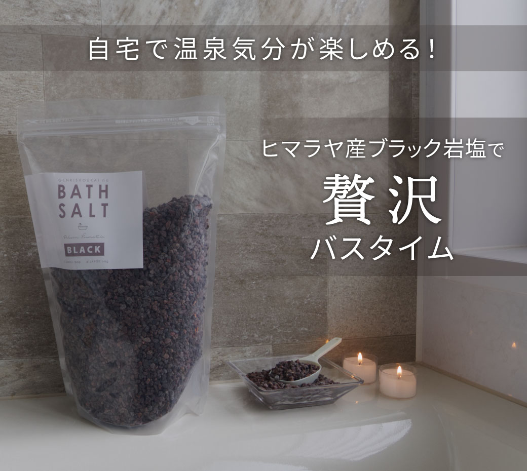 ブラックソルト ヒマラヤ岩塩 バスソルト パウダー あら塩 小粒