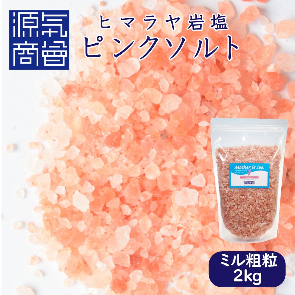 岩塩 ヒマラヤ岩塩 ピンク岩塩 ミルタイプ 2kg パウチ 小粒 粒 ミル用