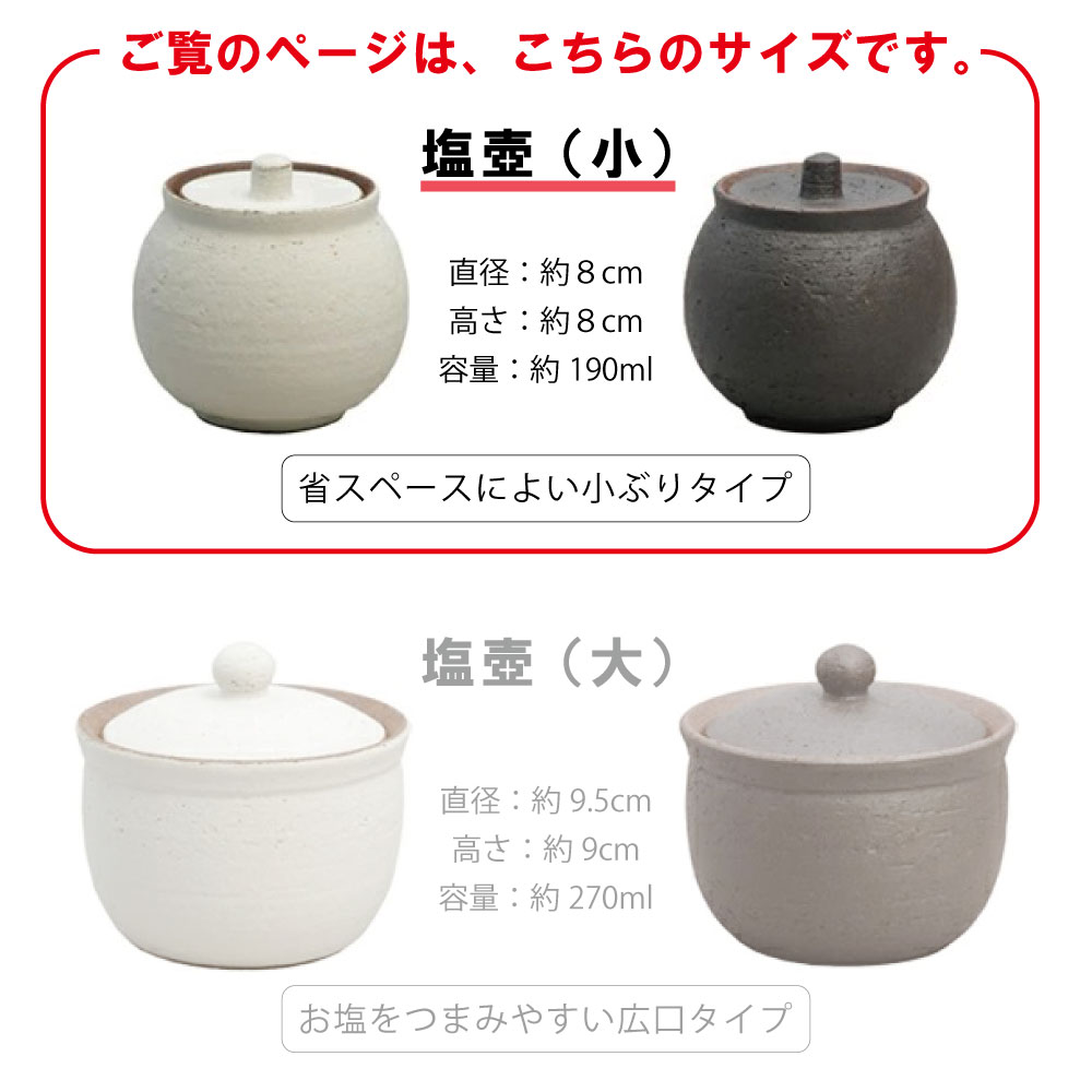 信楽焼 へちもん さらさら塩壺 (小) 選べる2色 白黒 190ml 箱入り 日本