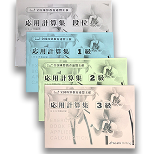 sato【全珠連】□[珠算 段位 問題集□[受験上の注意の記載あり 