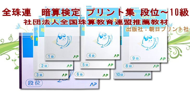 AP【全珠連】□暗算(あんざん) 3級 プリント集□ [取り外すとプリント