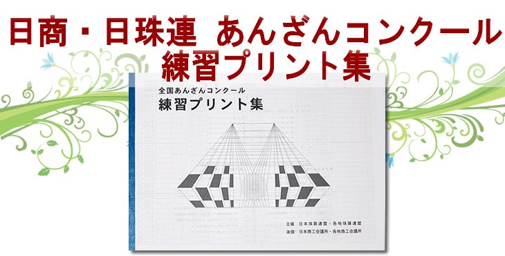 日珠連 あんざん算コンクール練習プリント集