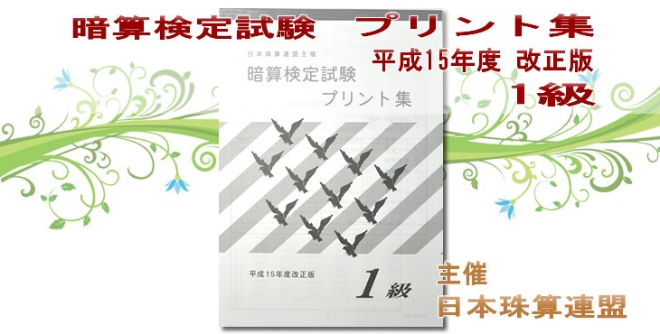 sato【日商・日珠連】◇暗算(あんざん) １級 プリント集◇ [取り外すとプリントに 暗算検定対策] : 032 : 元気そろばん教室ヤフー店 -  通販 - Yahoo!ショッピング