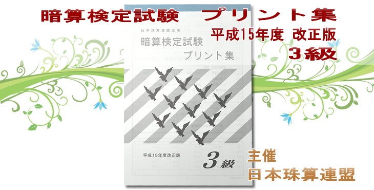 日珠連 暗算プリント集 3級
