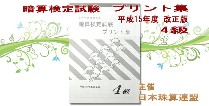 日珠連 暗算プリント集 4級