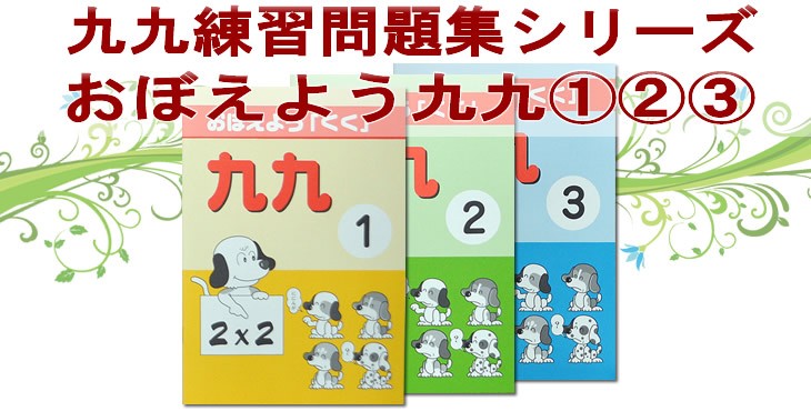 おぼえよう九九