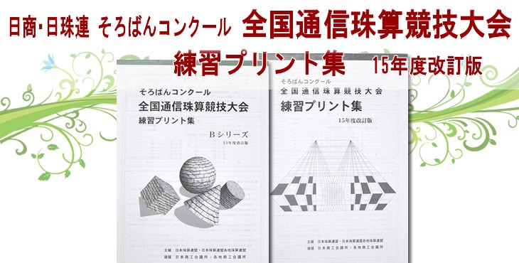 日珠連 そろばん算コンクール練習プリント集