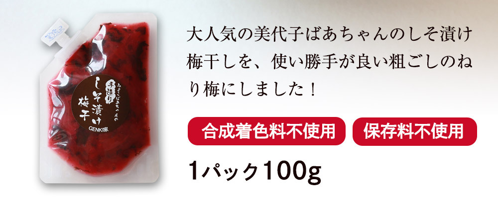 あらごしねり梅100g 美代子ばあちゃんのしそ漬け梅干し 送料無料 無添加 九州産（佐賀県七山産）ポイント消化 無添加 南高梅使用  :neriume1s:GENKI家 - 通販 - Yahoo!ショッピング