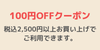 100クーポン