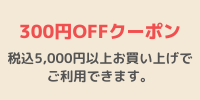 300クーポン