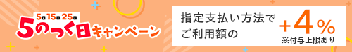 キャンペーンバナー5のつく日