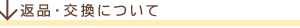 返品・交換について