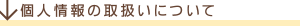 個人情報の取扱いについて