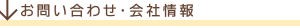 お問い合わせ・会社概要