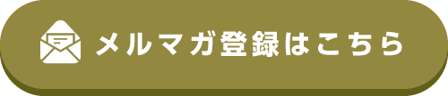 メルマガ登録はこちら