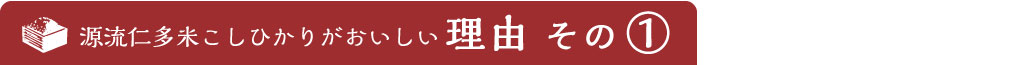 おいしい理由その1. 奥出雲の大自然が育んだ源流水