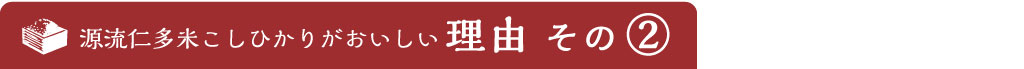 おいしい理由その2. 歴史と文化が残る、特別な棚田