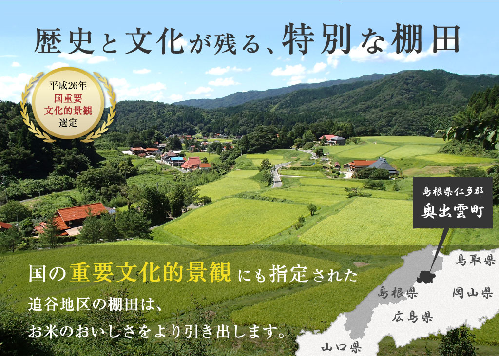 国の重要文化的景観にも指定された追谷地区の棚田は、お米のおいしさをより引き出します。
