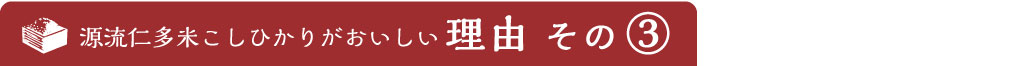 おいしい理由その3. 追谷地区、限定生産米