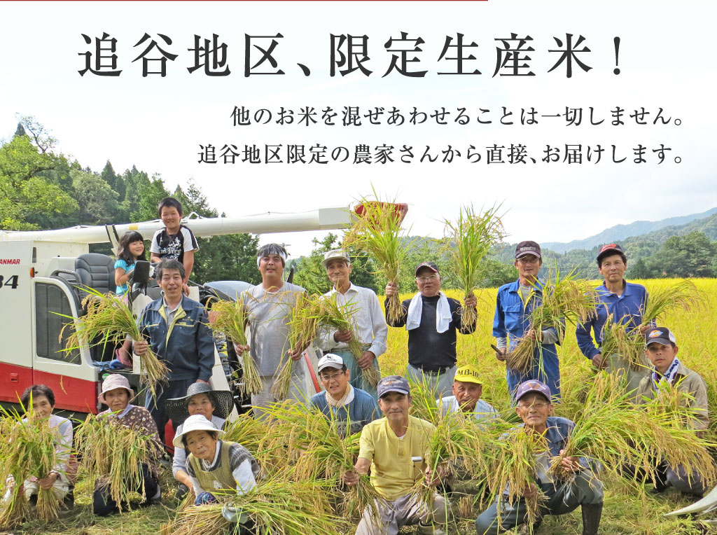 他のお米と混ぜあわせるｋとは一切しません。追谷地区限定の農家さんから直接、お届けします。