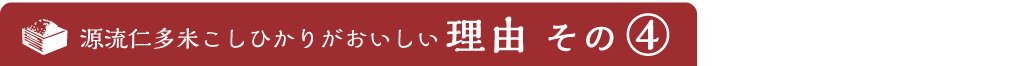 おいしい理由その4. 精米したてで、お届け。