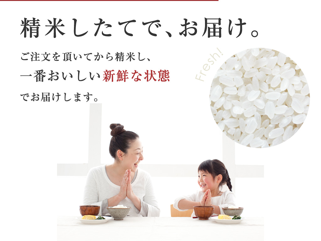 ご注文を頂いてから精米し、一番おいしい新鮮な状態でお届けします。