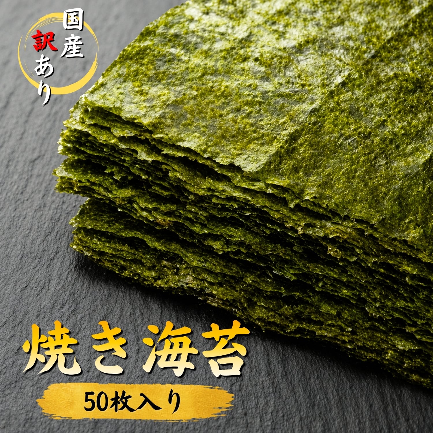 国産訳あり焼き海苔 全型50枚入り