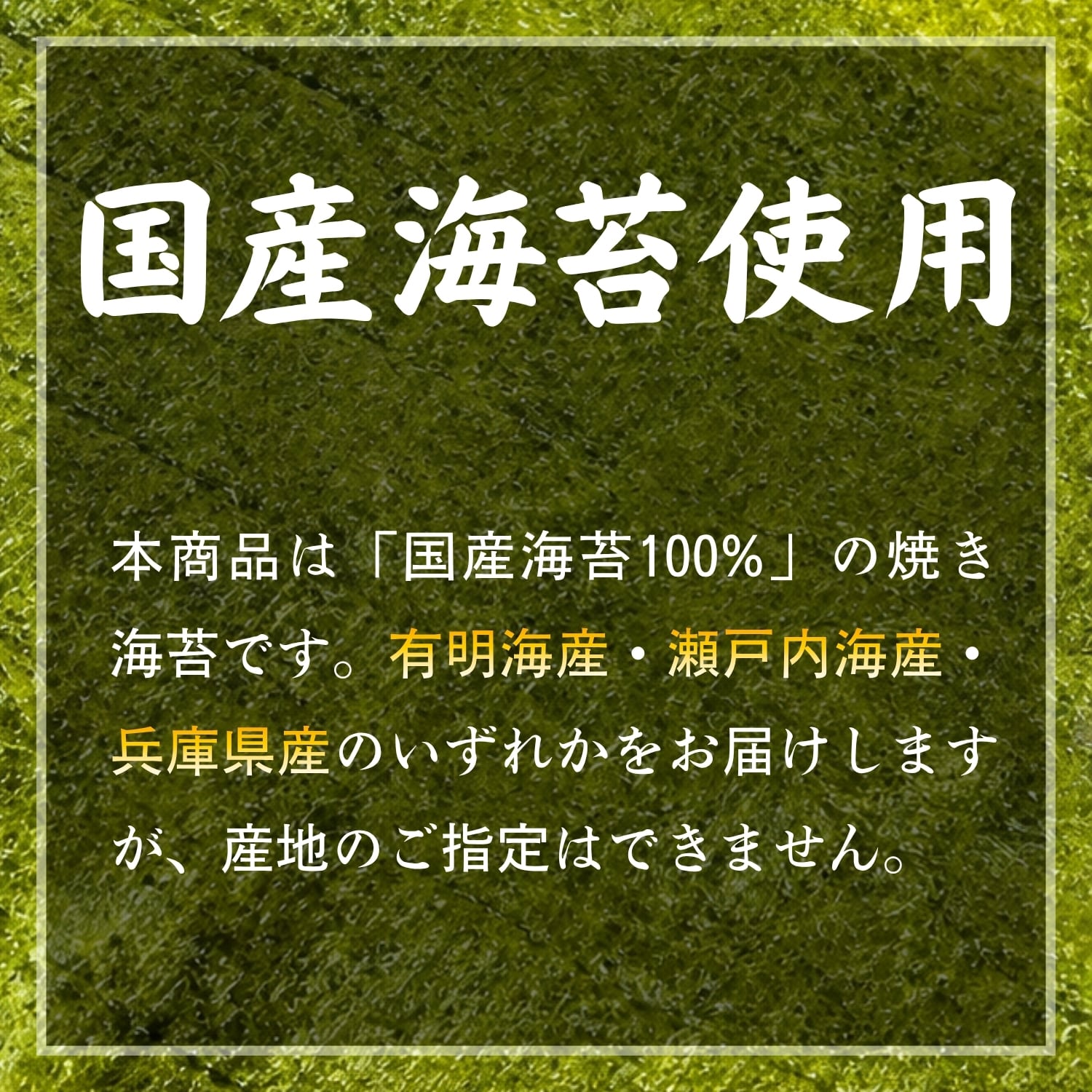 国産海苔100%使用 産地指定不可