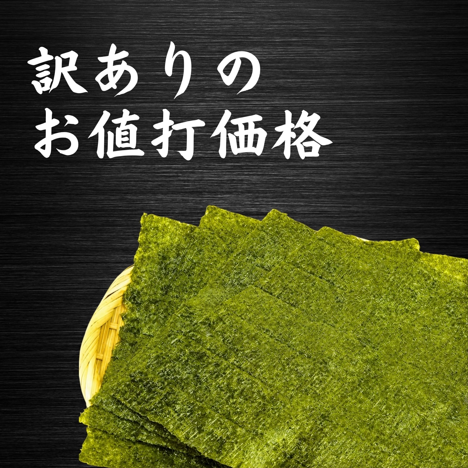 訳ありのお値打価格 竹かごに盛られた焼き海苔