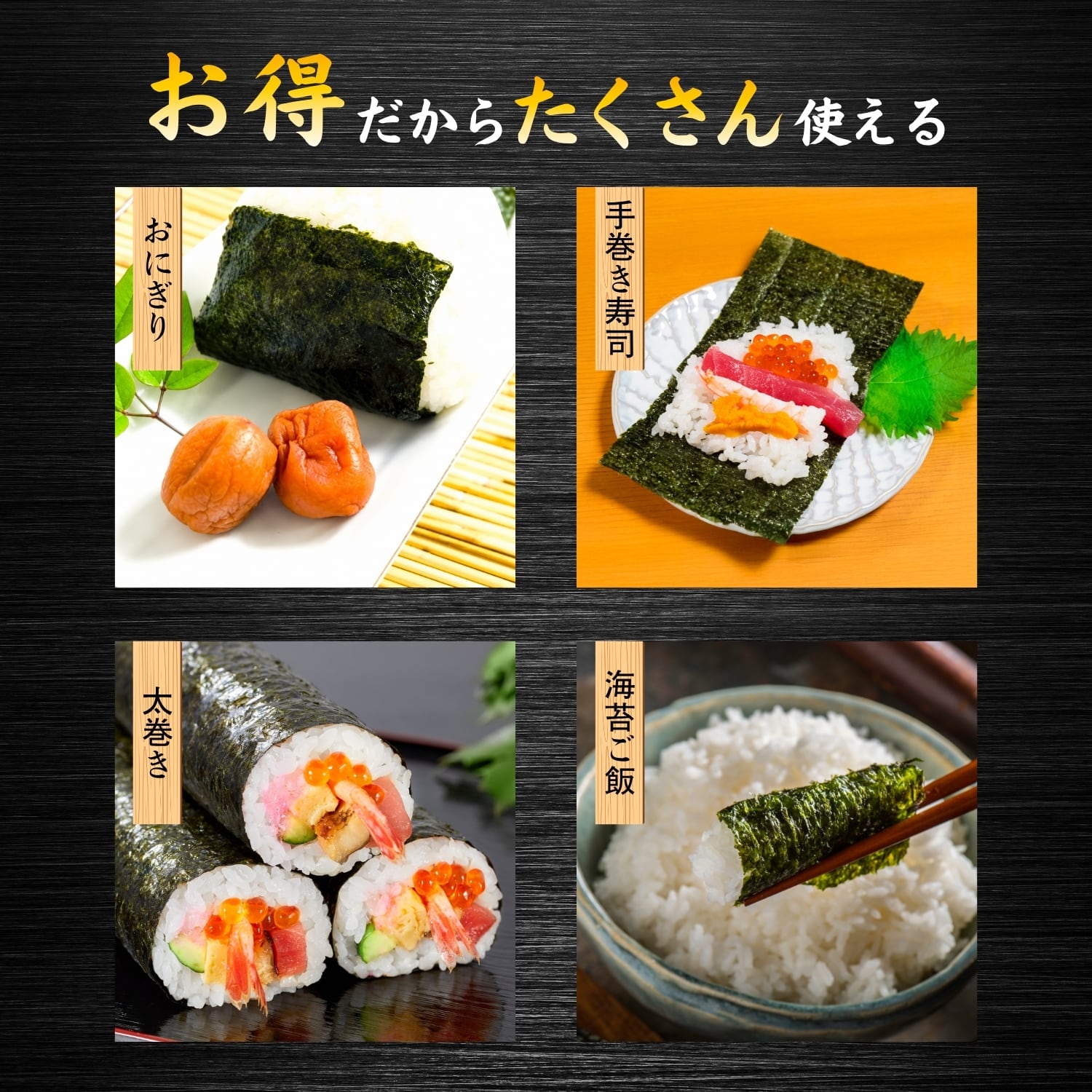 おにぎり・手巻き寿司・太巻き・海苔ご飯