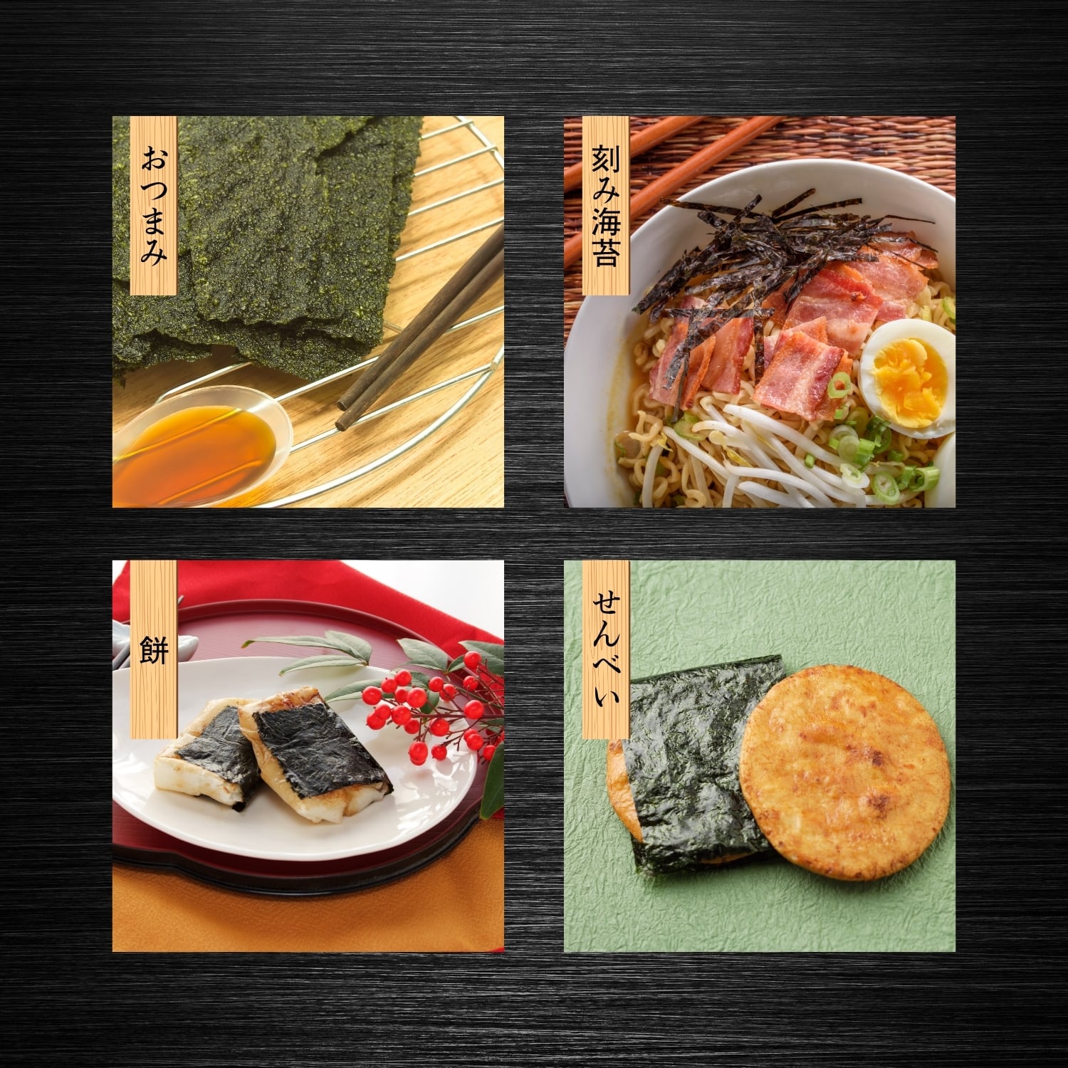 おつまみ・刻み海苔・餅・せんべい