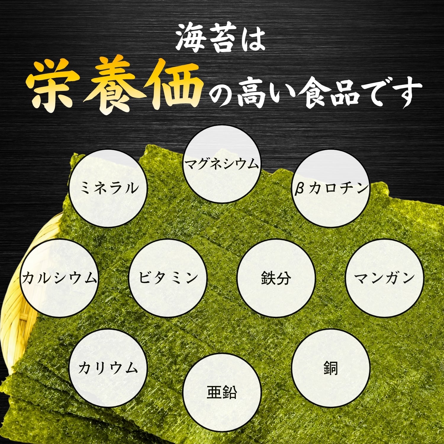 海苔はミネラル・カルシウム・鉄分などを含む