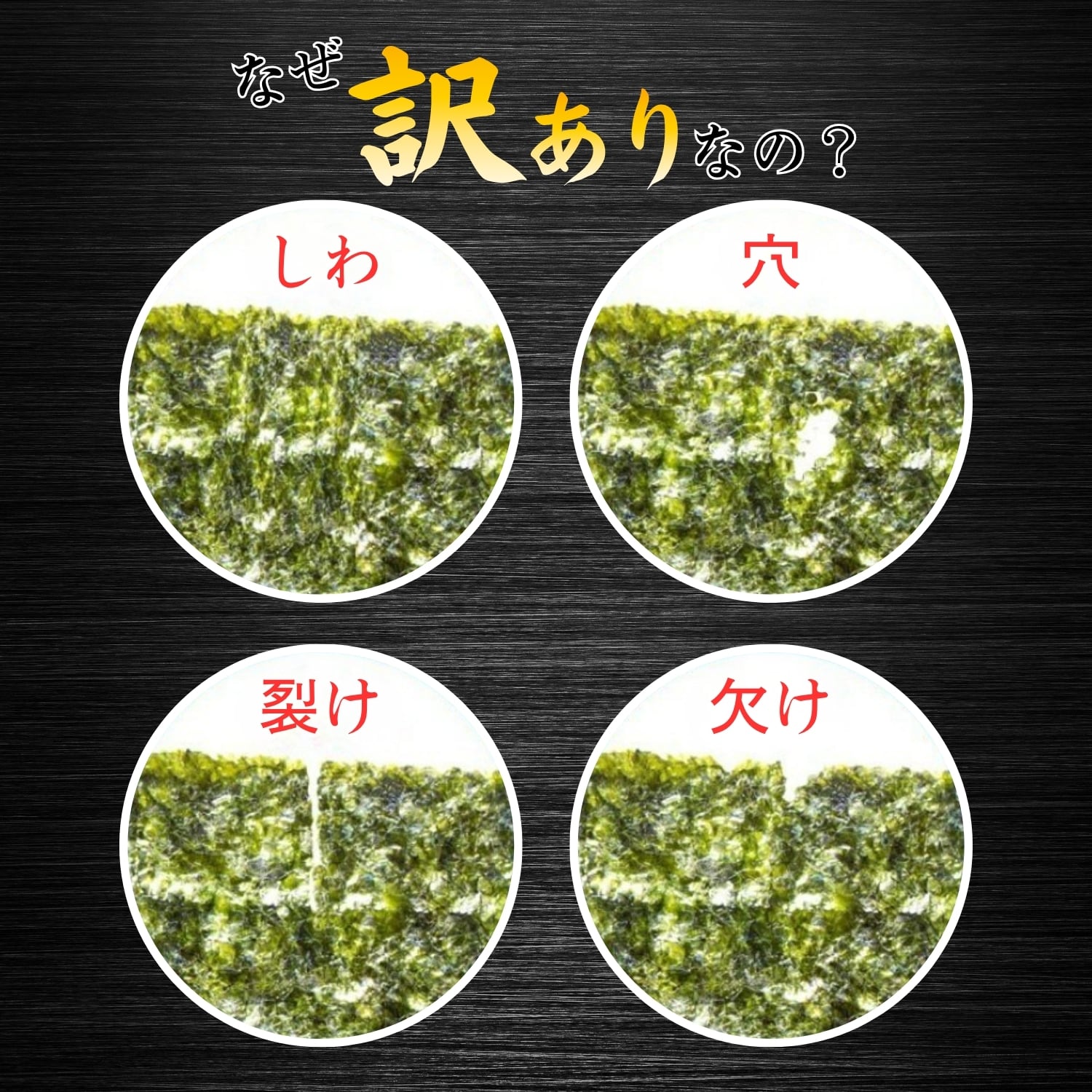 なぜ訳ありなの？ しわ・穴・裂け・欠けのある海苔