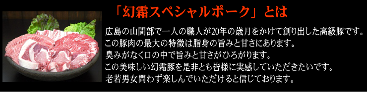 幻霜スペシャルポークについて