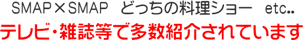 TVで紹介されました