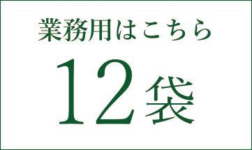 12袋