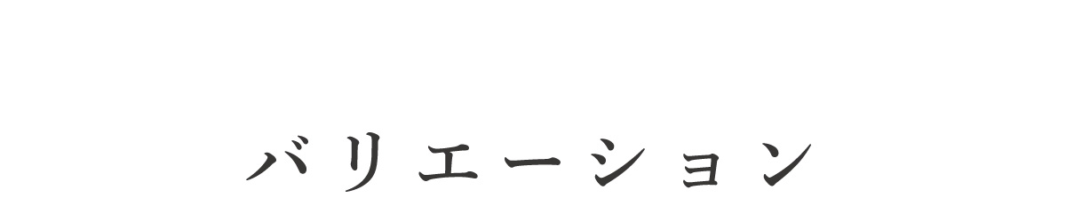 バリエーション