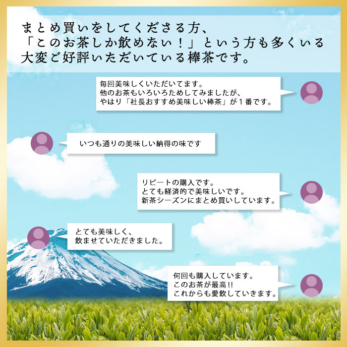 社長おすすめ　美味しい棒茶