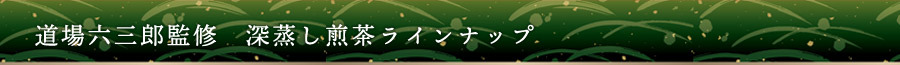 深蒸し茶ラインナップ